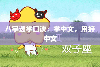 八字速学口诀:学中文,用好中文