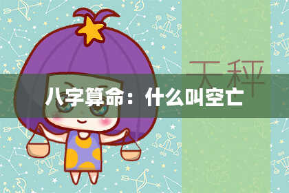 八字算命:什么叫空亡