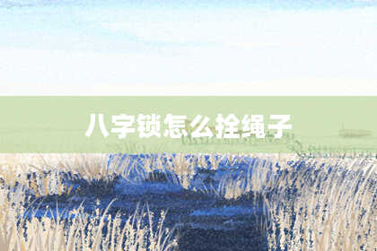 八字锁怎么拴绳子