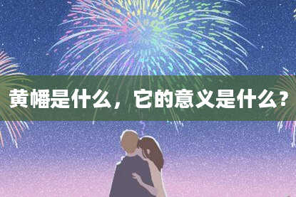 黄幡是什么,它的意义是什么?
