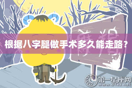 根据八字腿做手术多久能走路？