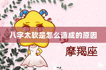 八字太软是怎么造成的原因