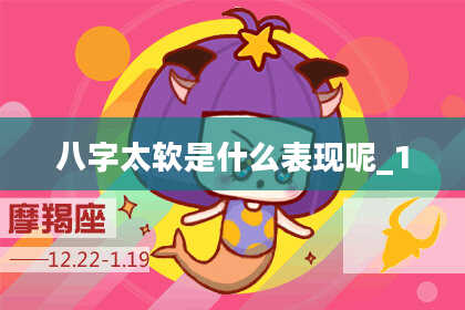 八字太软是什么表现呢