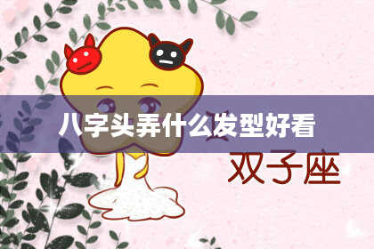 八字头弄什么发型好看