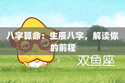 八字算命：生辰八字，解读你的前程