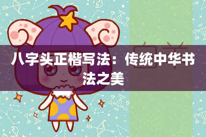 八字头正楷写法：传统中华书法之美