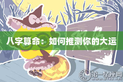 八字算命：如何推测你的大运