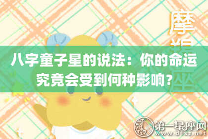 八字童子星的说法：你的命运究竟会受到何种影响？