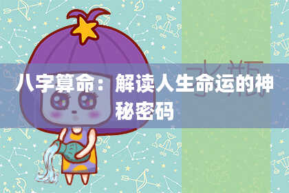 八字算命：解读人生命运的神秘密码