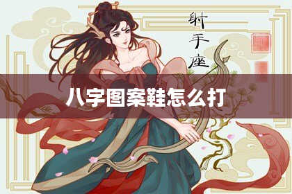 八字图案鞋怎么打