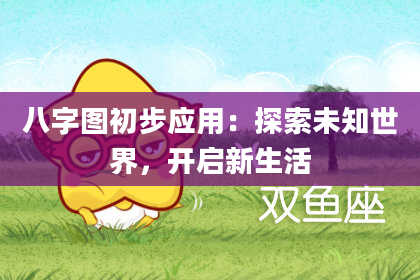 八字图初步应用：探索未知世界，开启新生活