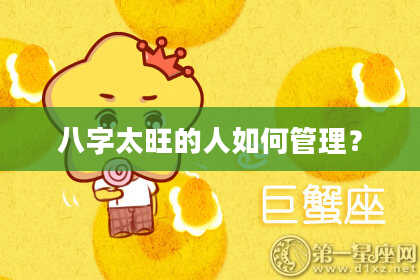 八字太旺的人如何管理？