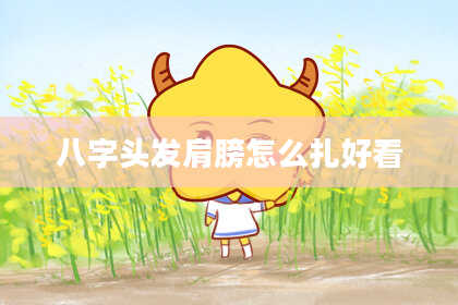 八字头发肩膀怎么扎好看