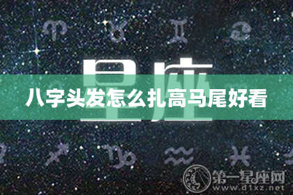 八字头发怎么扎高马尾好看
