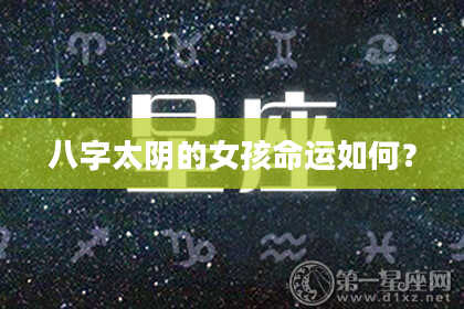 八字太阴的女孩命运如何？