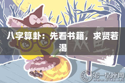 八字算卦:先看书籍,求贤若渴