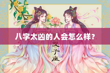 八字太凶的人会怎么样？