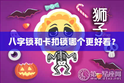 八字锁和卡扣锁哪个更好看?