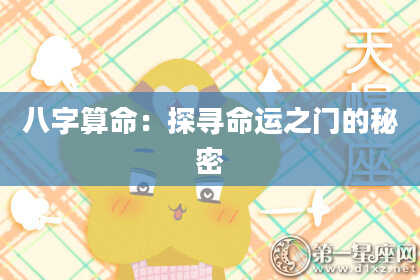 八字算命：探寻命运之门的秘密
