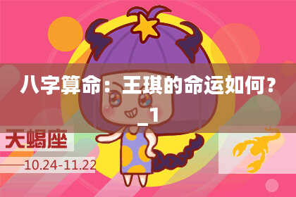 八字算命：王琪的命运如何？_1