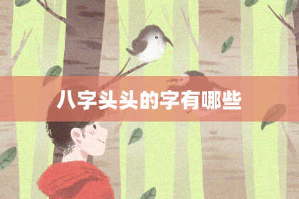 八字头头的字有哪些