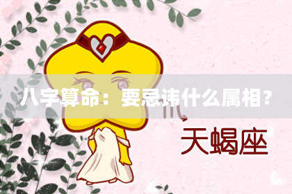 八字算命：要忌讳什么属相？