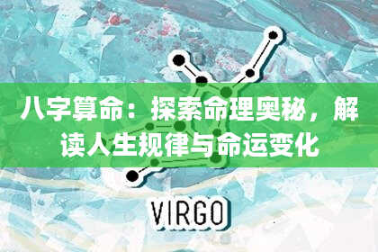 八字算命：探索命理奥秘，解读人生规律与命运变化