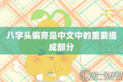 八字头偏旁是中文中的重要组成部分