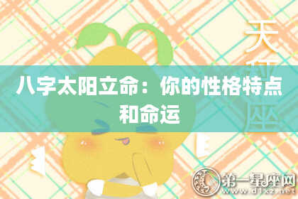 八字太阳立命：你的性格特点和命运