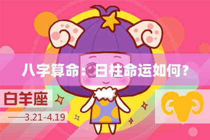 八字算命：日柱命运如何？
