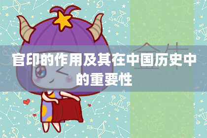 官印的作用及其在中国历史中的重要性