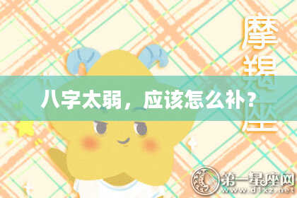 八字太弱，应该怎么补？