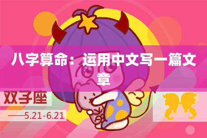 八字算命：运用中文写一篇文章
