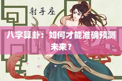 八字算卦:如何才能准确预测未来?