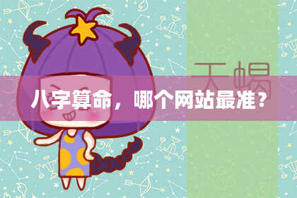 八字算命,哪个网站最准?