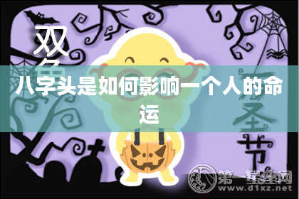 八字头是如何影响一个人的命运