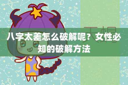 八字太差怎么破解呢？女性必知的破解方法