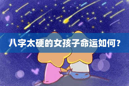八字太硬的女孩子命运如何？
