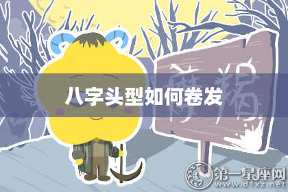 八字头型如何卷发