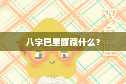 八字巳里面藏什么?
