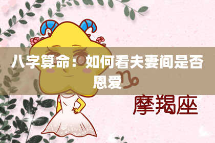 八字算命：如何看夫妻间是否恩爱
