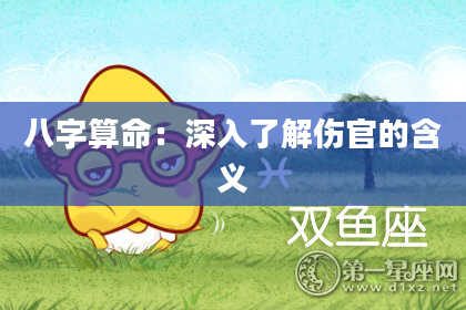 八字算命：深入了解伤官的含义