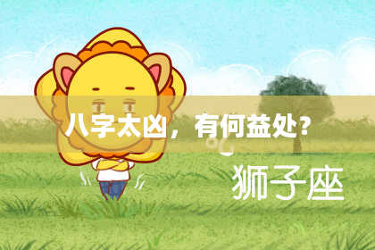 八字太凶，有何益处？