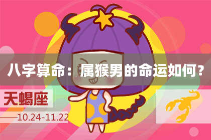 八字算命：属猴男的命运如何？