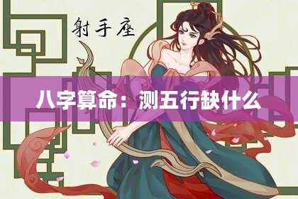 八字算命:测五行缺什么