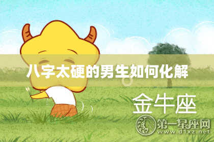 八字太硬的男生如何化解