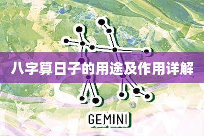 八字算日子的用途及作用详解