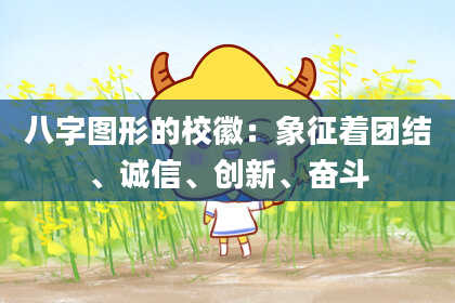 八字图形的校徽：象征着团结、诚信、创新、奋斗