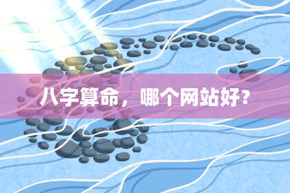 八字算命,哪个网站好?