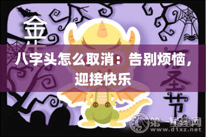 八字头怎么取消：告别烦恼，迎接快乐